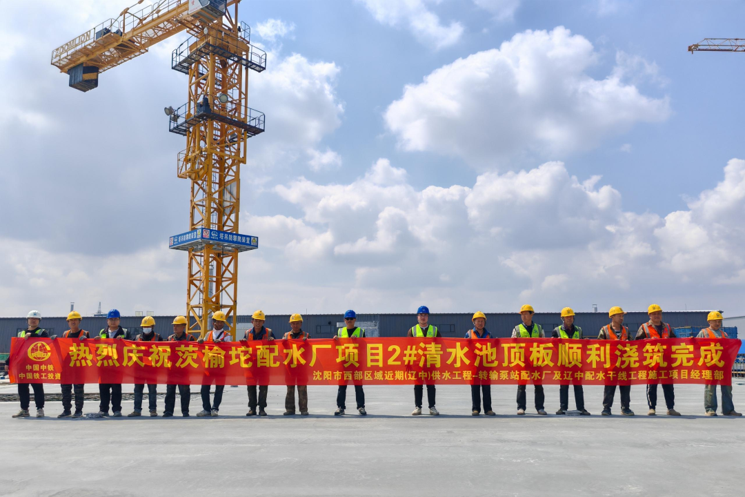 沈陽區(qū)域項(xiàng)目茨榆坨配水廠配套清水池工程主體結(jié)構(gòu)順利封頂.png